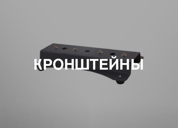 Кронштейны