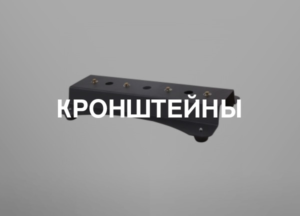 Кронштейны