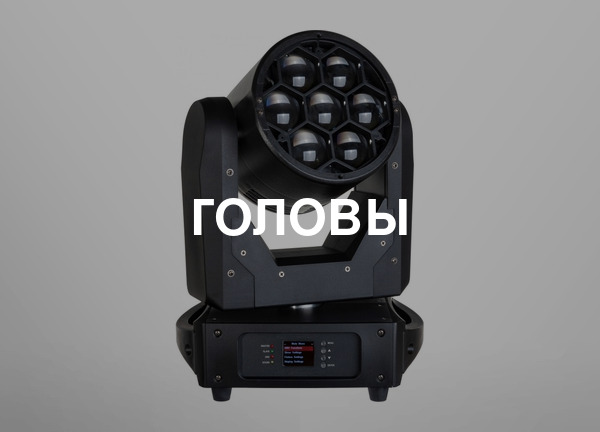 Головы