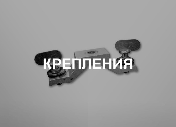 Крепления