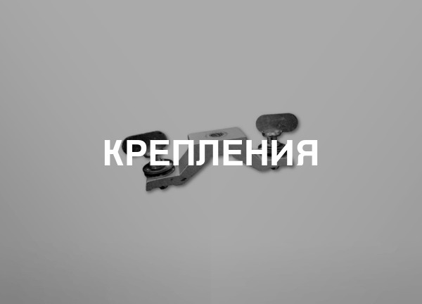 Крепления