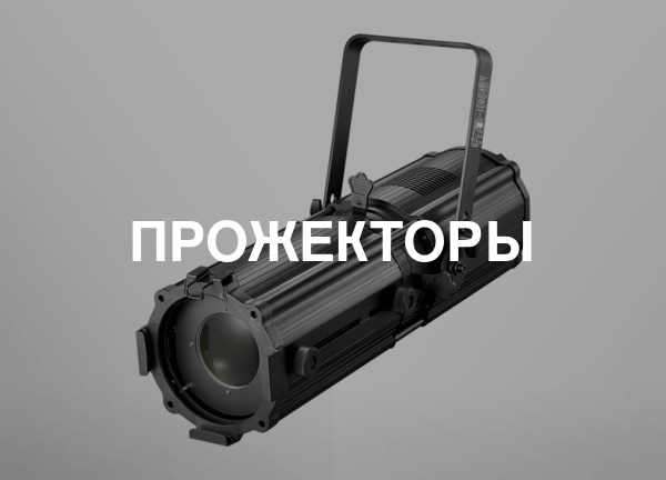 Прожекторы