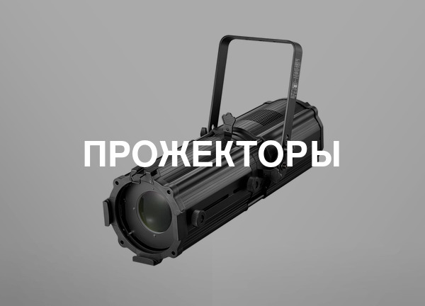 Прожекторы
